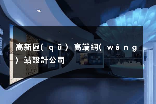 高新區(qū)高端網(wǎng)站設計公司