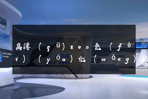 高淳區(qū)seo免費(fèi)優(yōu)化網(wǎng)站