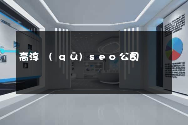 高淳區(qū)seo公司