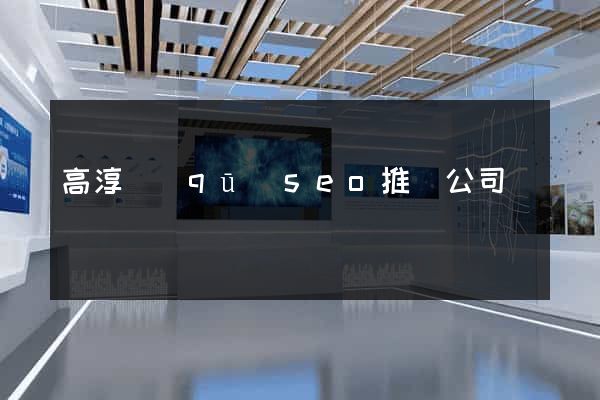 高淳區(qū)seo推廣公司