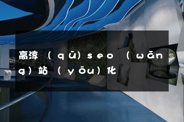 高淳區(qū)seo網(wǎng)站優(yōu)化