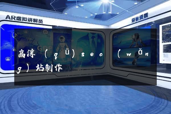 高淳區(qū)seo網(wǎng)站制作