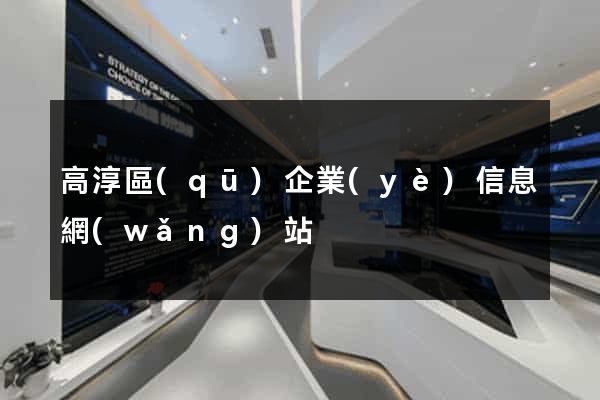 高淳區(qū)企業(yè)信息網(wǎng)站