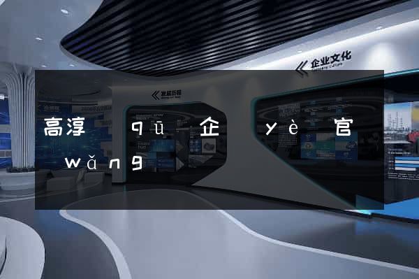 高淳區(qū)企業(yè)官網(wǎng)