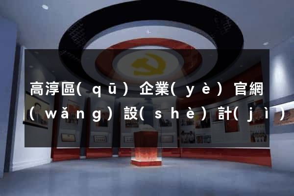 高淳區(qū)企業(yè)官網(wǎng)設(shè)計(jì)