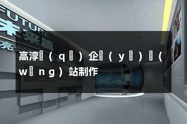 高淳區(qū)企業(yè)網(wǎng)站制作