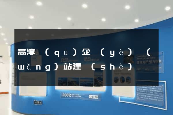 高淳區(qū)企業(yè)網(wǎng)站建設(shè)