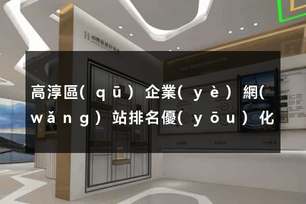 高淳區(qū)企業(yè)網(wǎng)站排名優(yōu)化