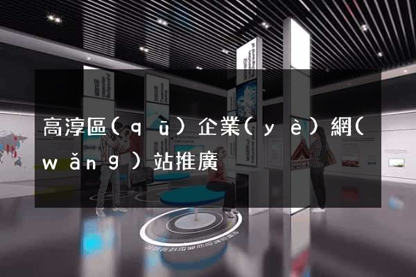 高淳區(qū)企業(yè)網(wǎng)站推廣