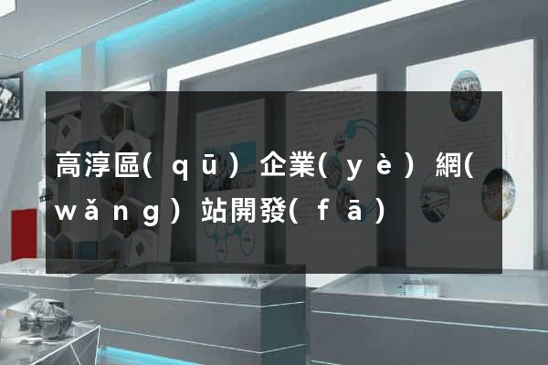 高淳區(qū)企業(yè)網(wǎng)站開發(fā)
