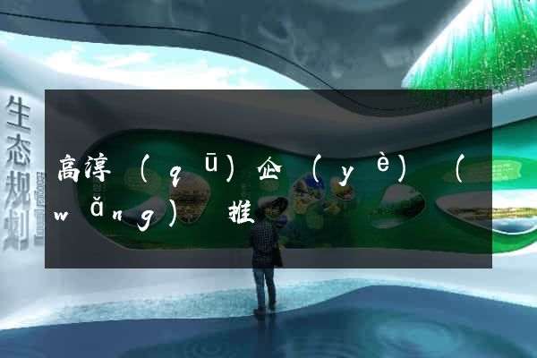 高淳區(qū)企業(yè)網(wǎng)絡推廣