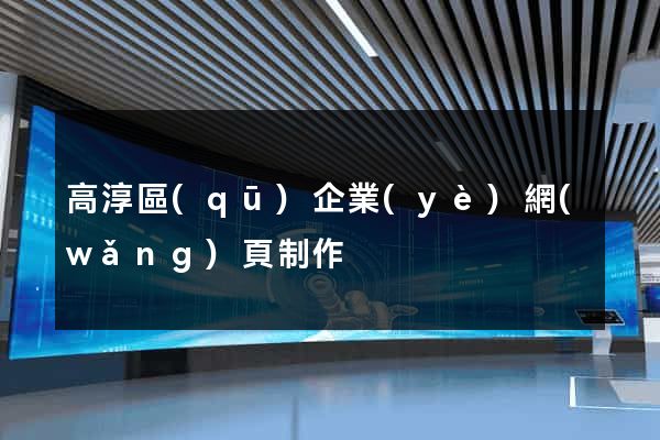 高淳區(qū)企業(yè)網(wǎng)頁制作