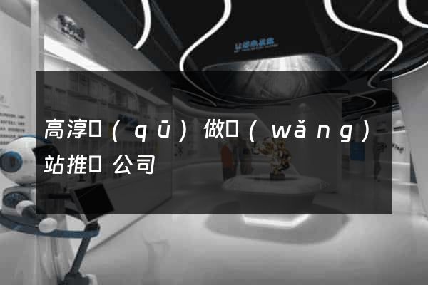 高淳區(qū)做網(wǎng)站推廣公司