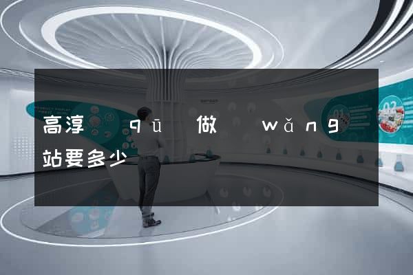 高淳區(qū)做網(wǎng)站要多少錢