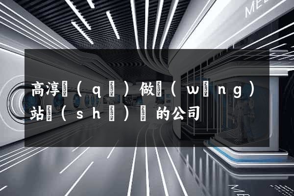 高淳區(qū)做網(wǎng)站設(shè)計的公司