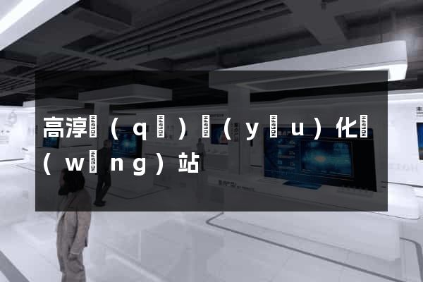 高淳區(qū)優(yōu)化網(wǎng)站