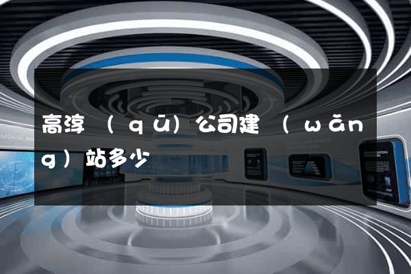 高淳區(qū)公司建網(wǎng)站多少錢