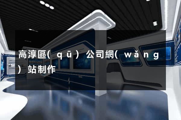 高淳區(qū)公司網(wǎng)站制作