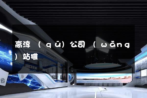 高淳區(qū)公司網(wǎng)站推廣