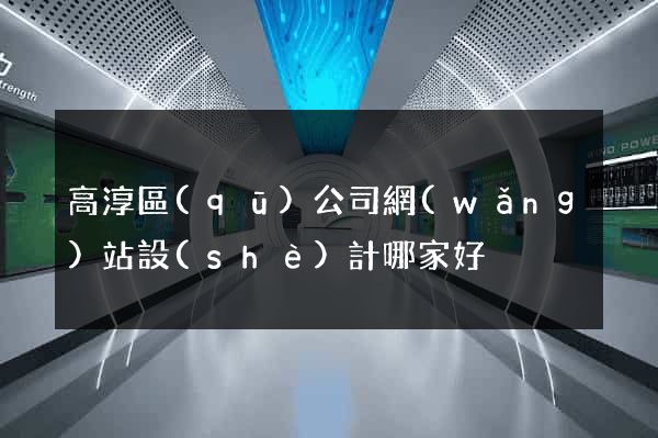 高淳區(qū)公司網(wǎng)站設(shè)計哪家好