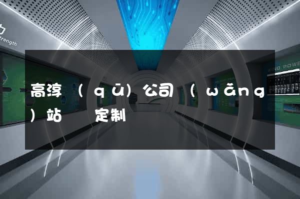 高淳區(qū)公司網(wǎng)站設計定制