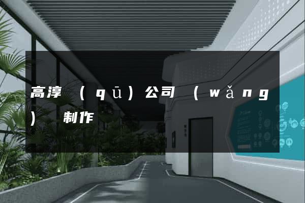 高淳區(qū)公司網(wǎng)頁制作