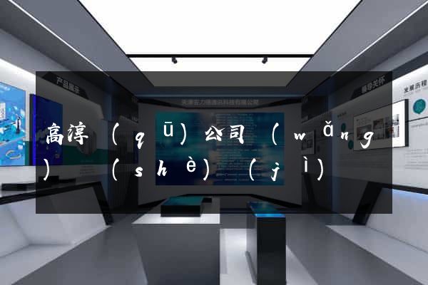 高淳區(qū)公司網(wǎng)頁設(shè)計(jì)