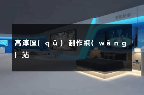 高淳區(qū)制作網(wǎng)站