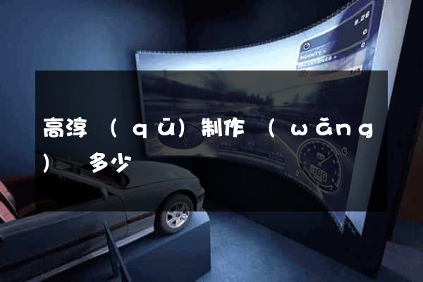高淳區(qū)制作網(wǎng)頁多少錢