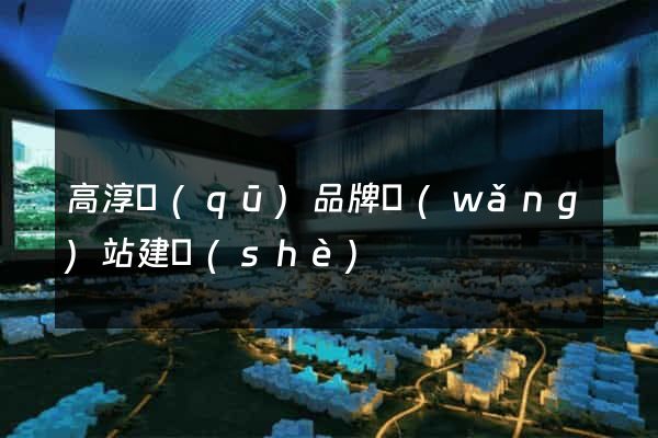 高淳區(qū)品牌網(wǎng)站建設(shè)