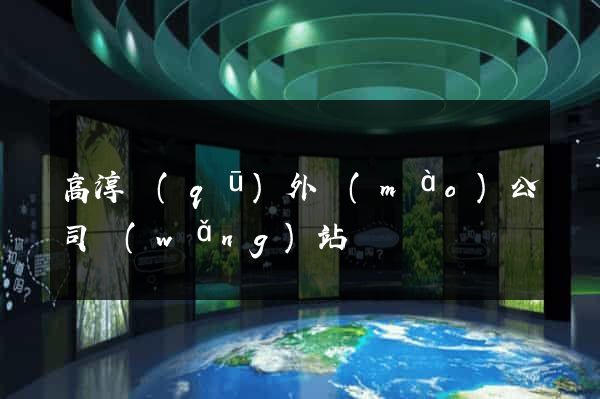 高淳區(qū)外貿(mào)公司網(wǎng)站