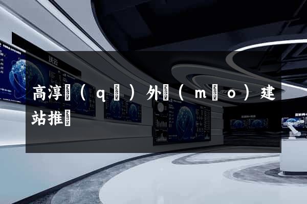 高淳區(qū)外貿(mào)建站推廣