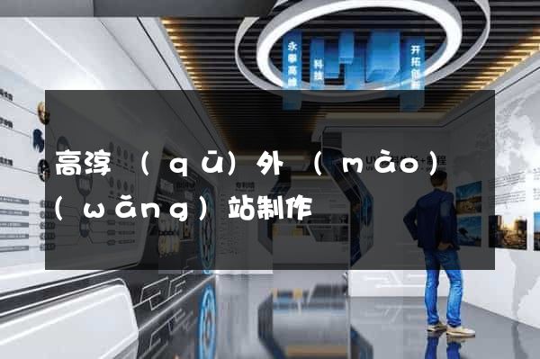 高淳區(qū)外貿(mào)網(wǎng)站制作