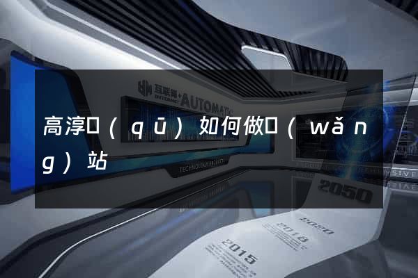 高淳區(qū)如何做網(wǎng)站