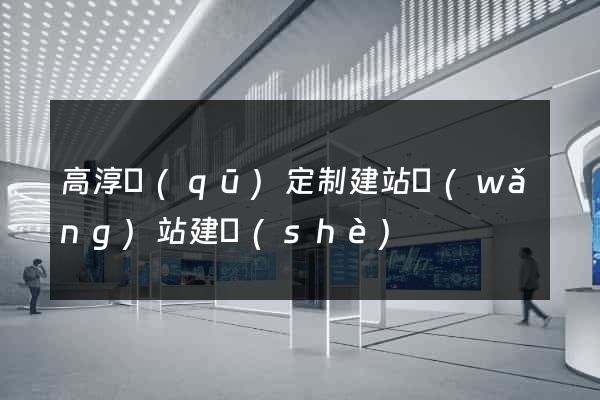 高淳區(qū)定制建站網(wǎng)站建設(shè)