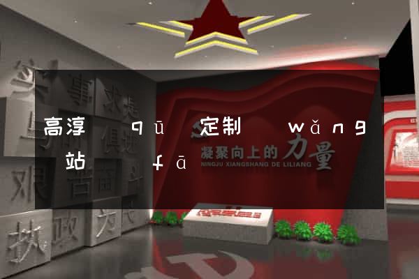 高淳區(qū)定制網(wǎng)站開發(fā)
