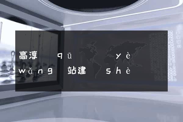 高淳區(qū)專業(yè)網(wǎng)站建設(shè)