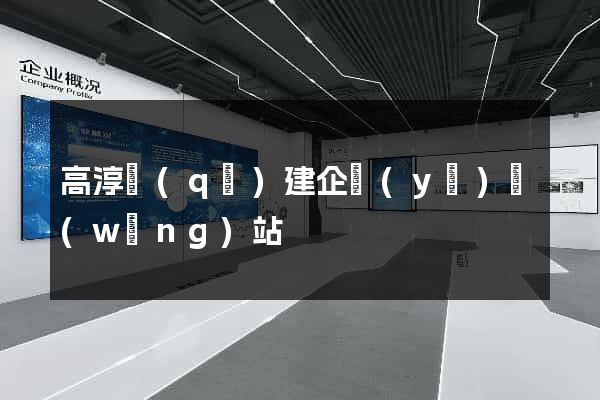 高淳區(qū)建企業(yè)網(wǎng)站