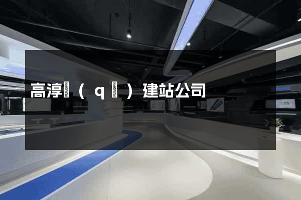 高淳區(qū)建站公司