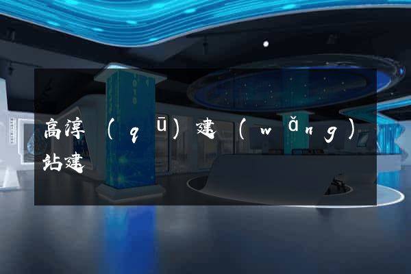 高淳區(qū)建網(wǎng)站建設