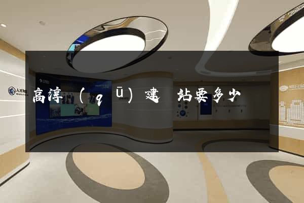高淳區(qū)建網站要多少錢
