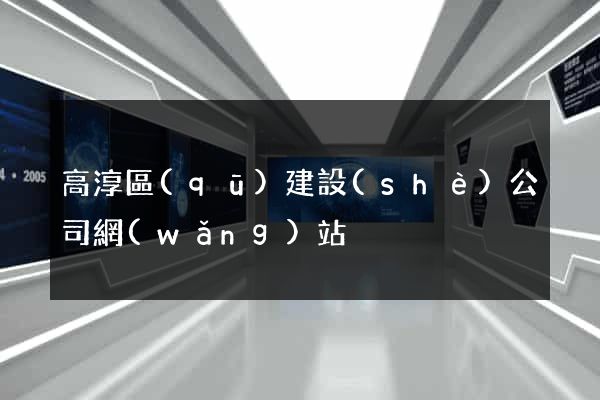 高淳區(qū)建設(shè)公司網(wǎng)站