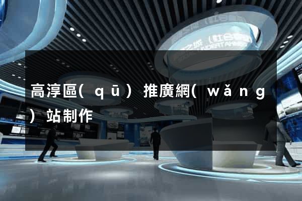 高淳區(qū)推廣網(wǎng)站制作