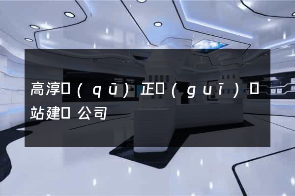 高淳區(qū)正規(guī)網站建設公司