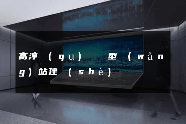 高淳區(qū)營銷型網(wǎng)站建設(shè)