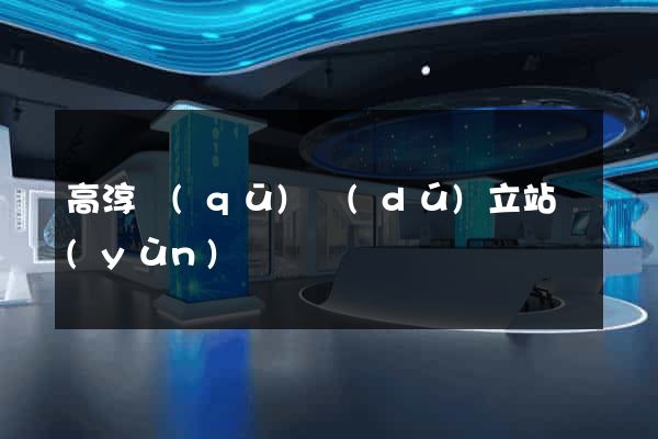 高淳區(qū)獨(dú)立站運(yùn)營