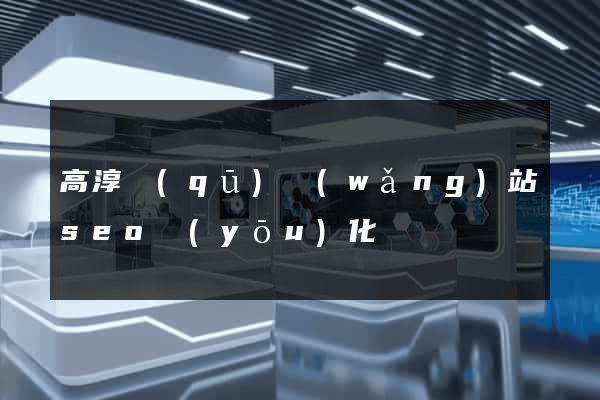 高淳區(qū)網(wǎng)站seo優(yōu)化