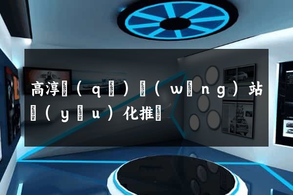 高淳區(qū)網(wǎng)站優(yōu)化推廣