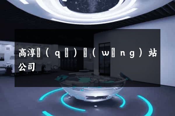 高淳區(qū)網(wǎng)站公司
