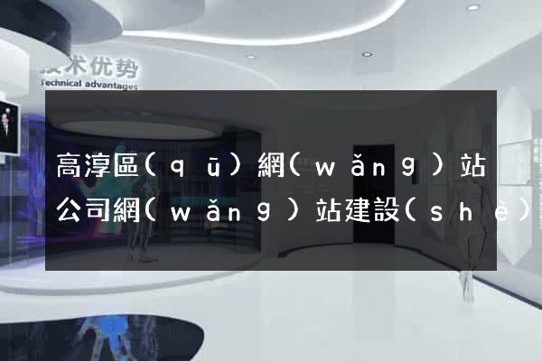 高淳區(qū)網(wǎng)站公司網(wǎng)站建設(shè)